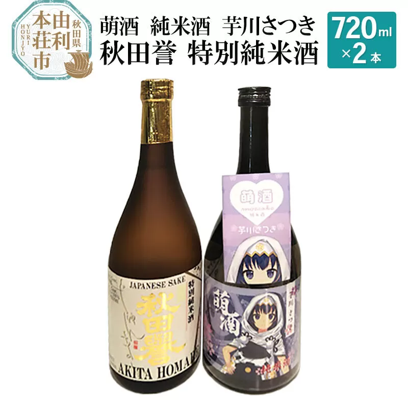 萌酒 純米酒 芋川さつき 秋田誉 特別純米酒 (720ml 2本) 秋田県由利本荘市
