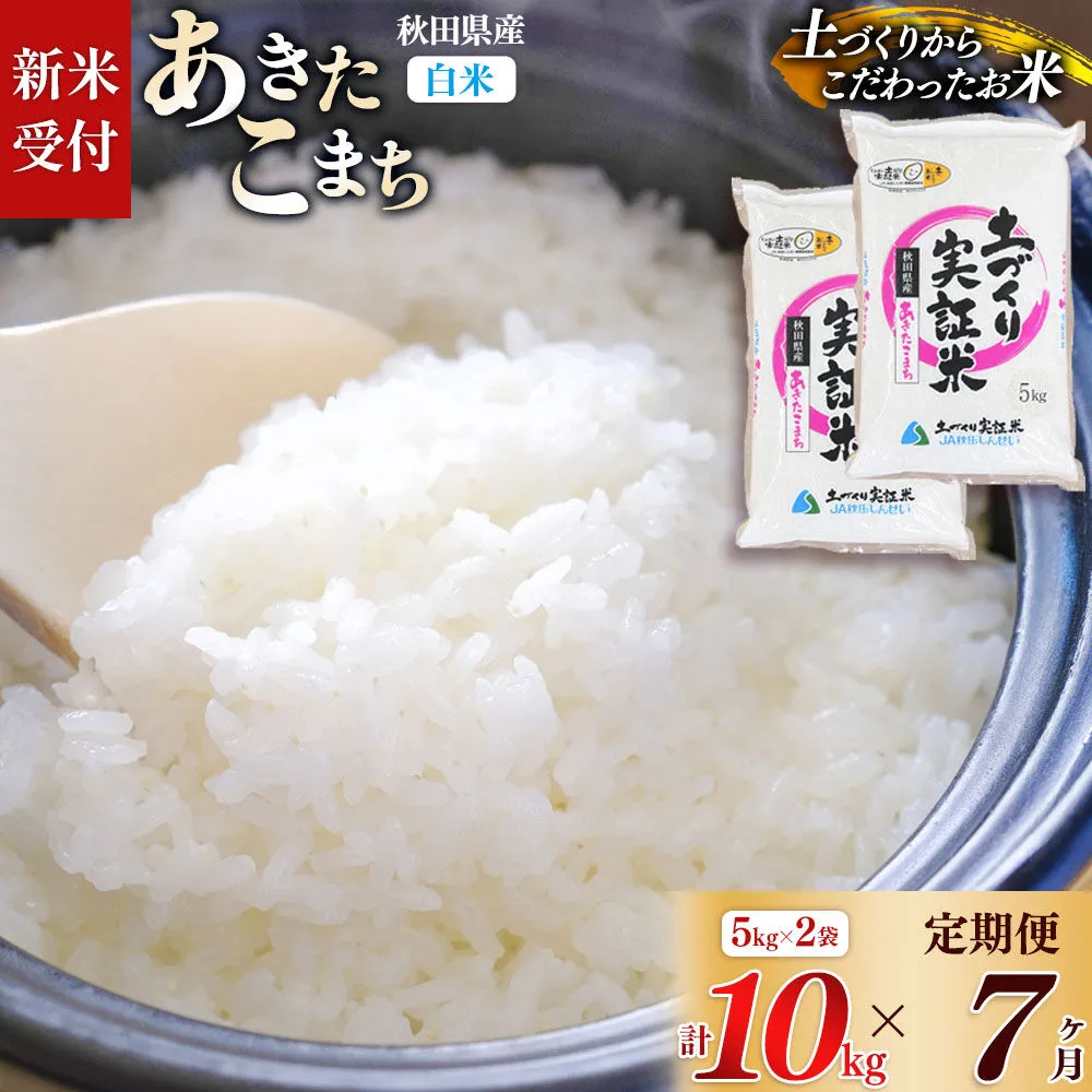 《令和8年産 新米受付》《定期便7ヶ月》【白米】あきたこまち 10kg (5kg袋小分け) ×7回  土作り実証米 合計70kg 秋田県産 [あきたこまち 米 お米 こめ 白米 精米 ブランド米 食卓 おにぎり 秋田県産 国産 土作り実証米 おいしい 秋田県 由利本荘市] 秋田県由利本荘市