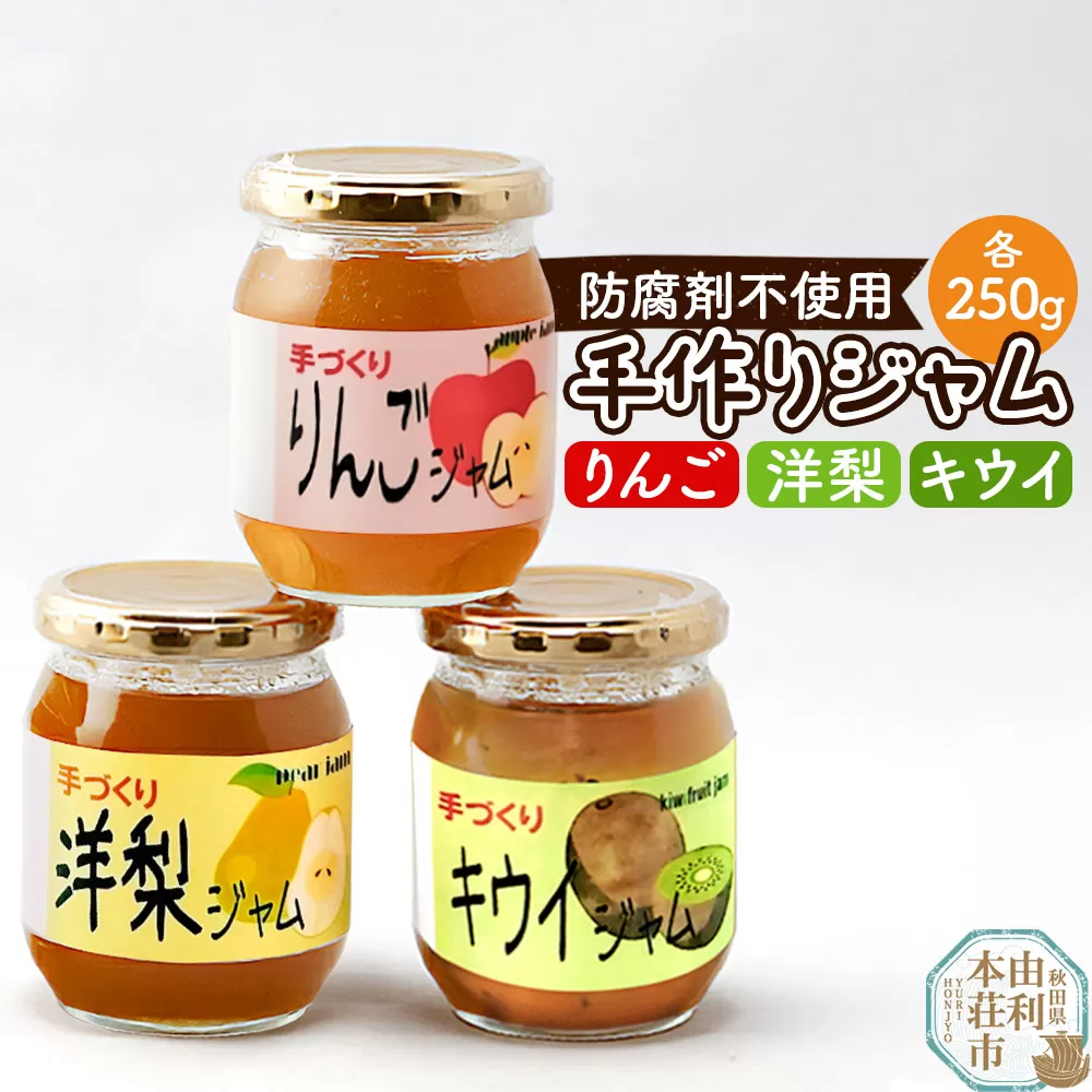 茂木農園 秋田県産 手作りジャムセットC 合計750g（りんご、洋梨、キウイ 各250g） 秋田県由利本荘市