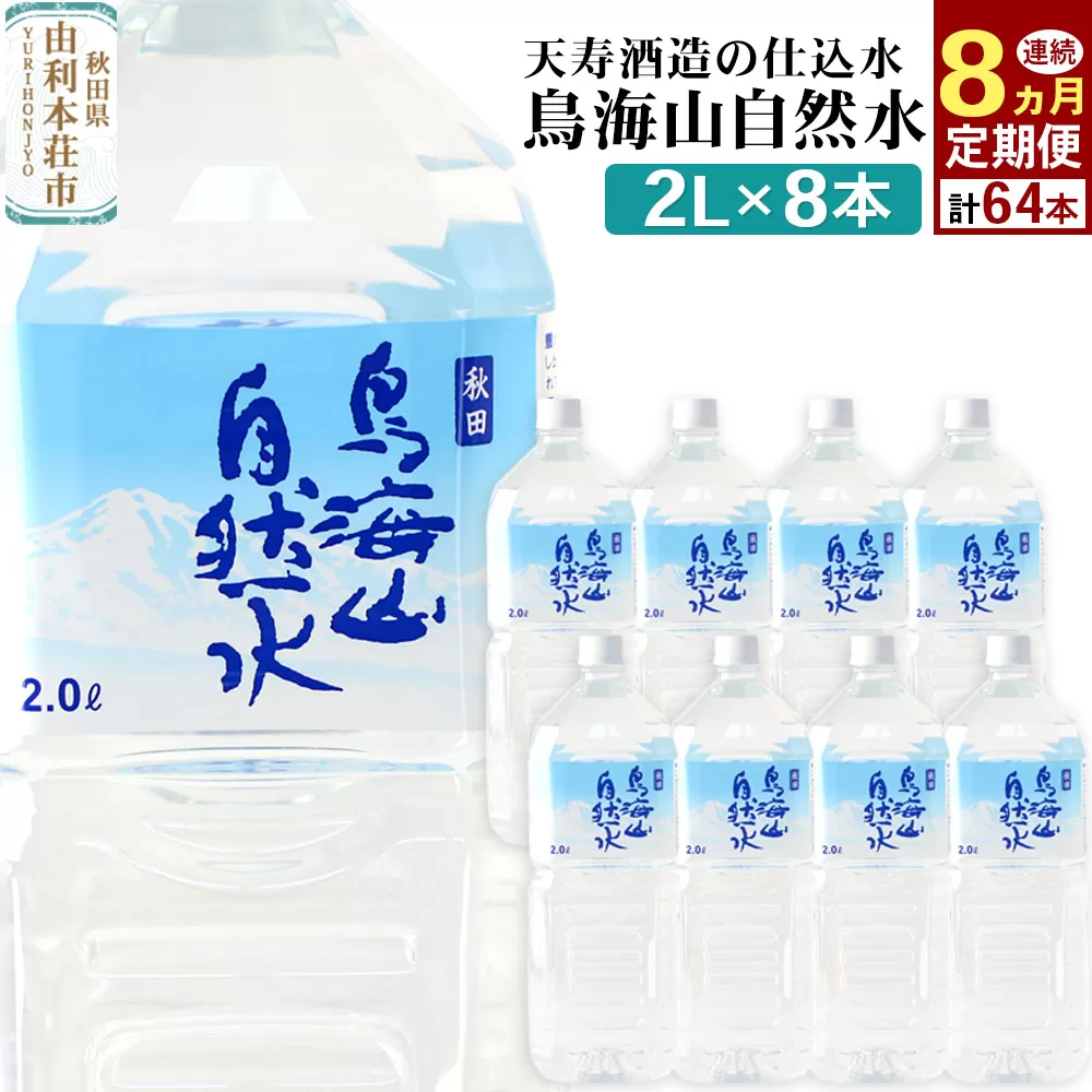 《定期便8ヶ月》鳥海山自然水(2L)8本×8か月連続 計64本