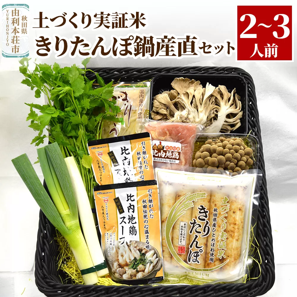 土づくり実証米きりたんぽ鍋産直セット  2〜3人前