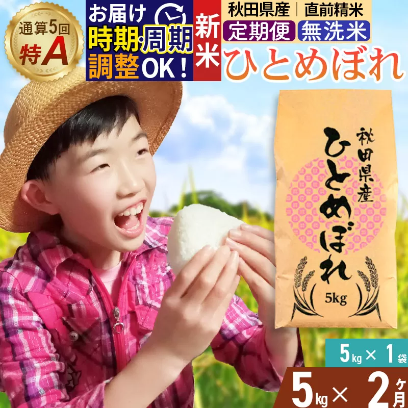 《定期便2ヶ月》令和7年産 【無洗米】通算5回特A 秋田県産ひとめぼれ 5kg(5kg×1袋)×2回 開始時期選べる お届け周期調整 隔月に調整OK お米 米 こめ 藤岡農産 秋田県由利本荘市