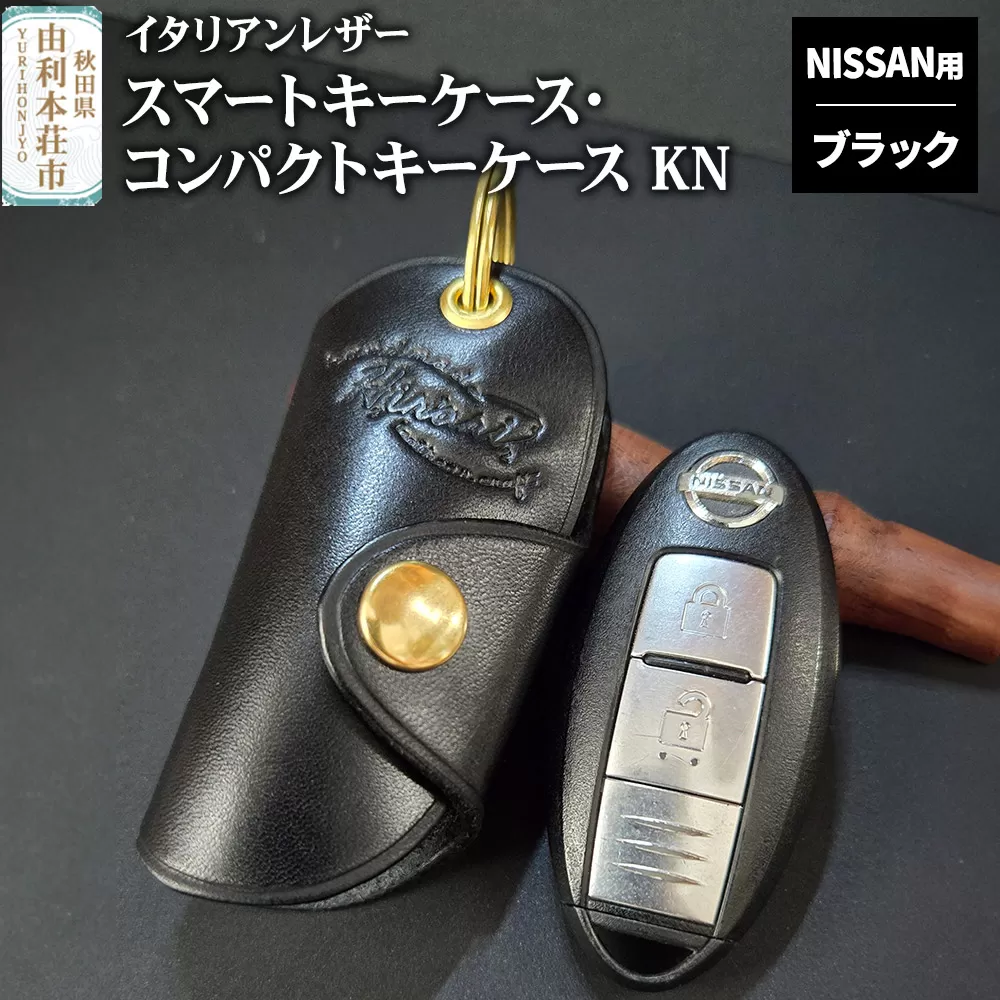 イタリアンレザー スマートキーケース・コンパクトキーケースKN（NISSANタイプ）ブラック [スマートキーケース コンパクトキーケース キーケース イタリアンレザー 本革 手縫い ニッサン NISSAN 日産] 秋田県由利本荘市