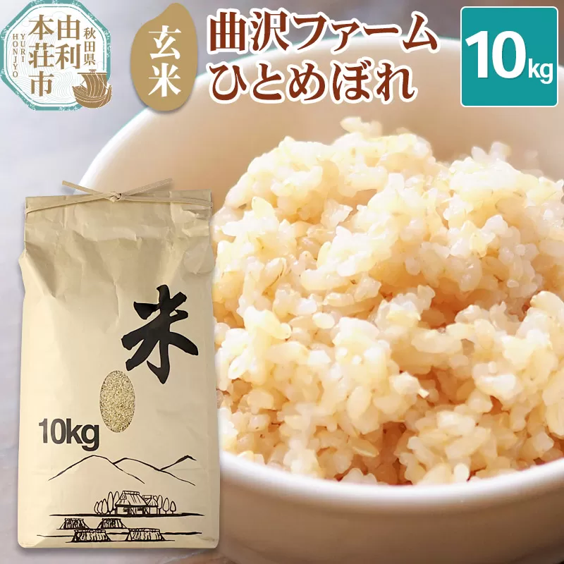 【玄米】曲沢ファーム ひとめぼれ 10kg  (10kg×1袋)