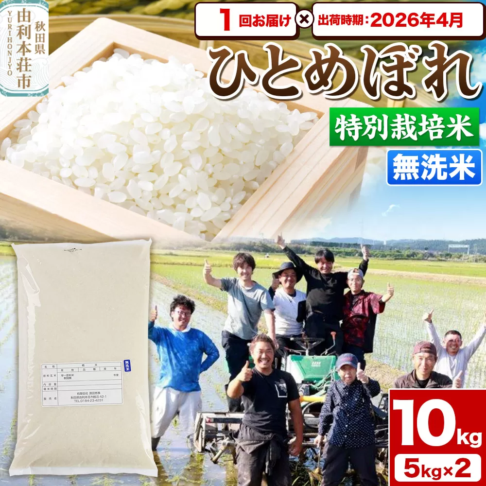 《予約受付》令和7年産【無洗米】特別栽培米 ひとめぼれ 10kg（5kg×2袋）秋田県産【2026年4月出荷】お米 米 こめ 秋田県由利本荘市