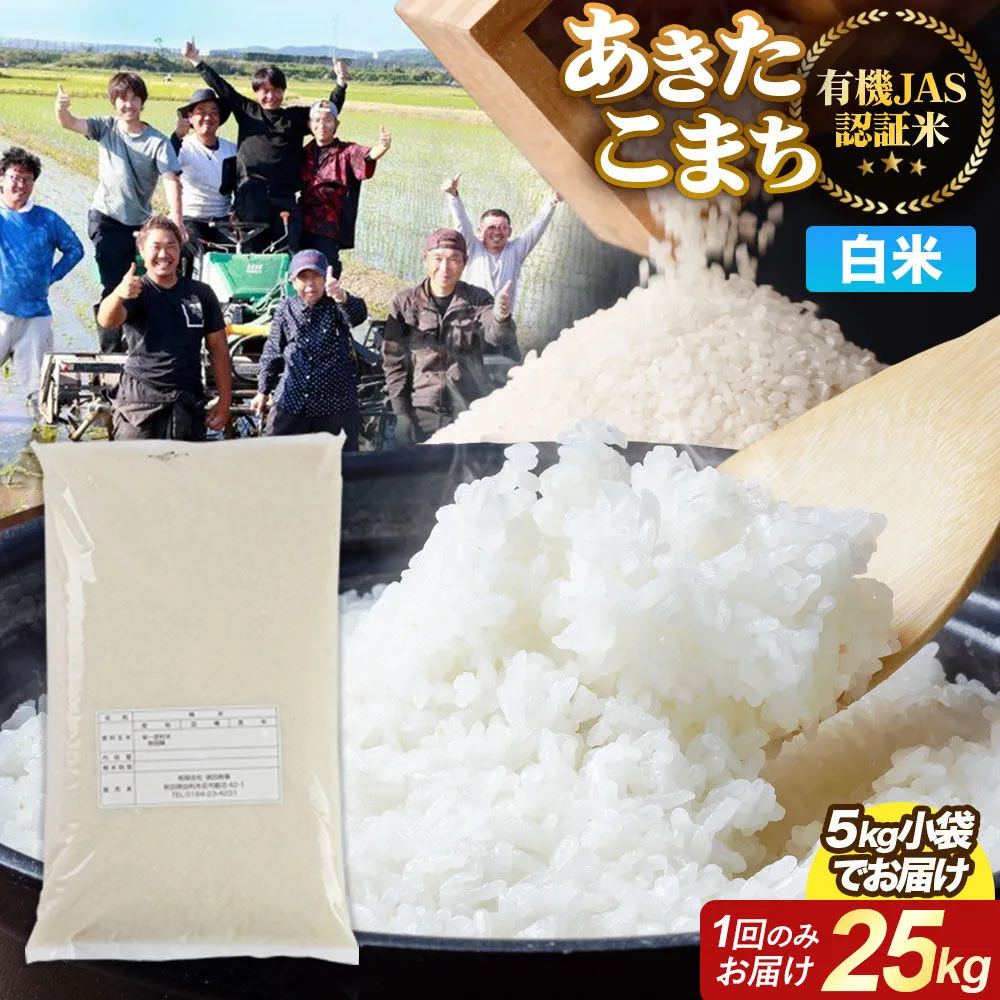 【白米】あきたこまち 有機JAS認定 有機米 令和7年産 25kg（5kg×5袋）秋田県産 お米 米 こめ 須田商事 [あきたこまち 米 お米 白米 精米 有機JAS認定 有機米 ブランド米 食卓 秋田県産 秋田県 由利本荘市] 秋田県由利本荘市