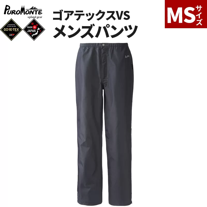 PUROMONTE ゴアテックスVSメンズパンツ（3レイヤー）MS［SB140M］
