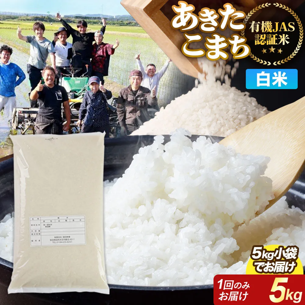 【白米】あきたこまち 有機JAS認定 有機米 令和7年産 5kg 秋田県産 お米 米 こめ 須田商事 [あきたこまち 米 お米 白米 精米 有機JAS認定 有機米 ブランド米 食卓 秋田県産 秋田県 由利本荘市] 秋田県由利本荘市