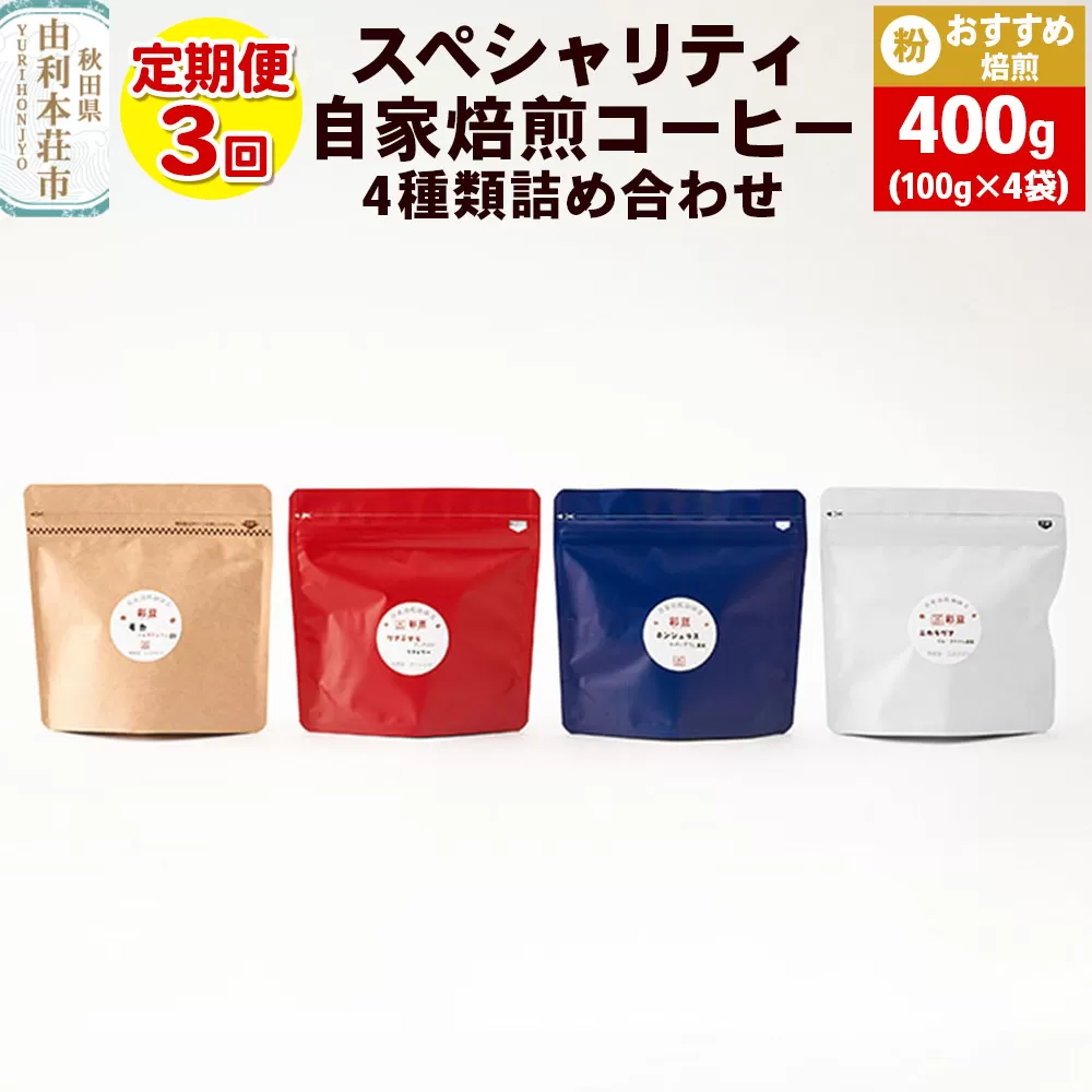【定期便3回】 スペシャリティ自家焙煎コーヒー(粉) おすすめ 4種類詰め合わせ 400g(100g×4袋)