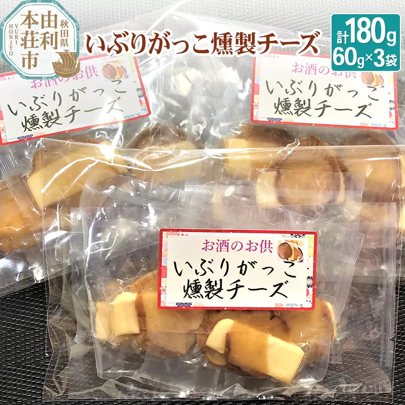 岩城の燻製屋チャコール いぶりがっこ燻製チーズ 合計180g (60g×3袋)