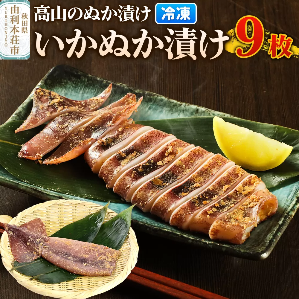 高山のぬか漬け いかぬか漬け 9枚 イカ 糠漬け 発酵食品 おかず 惣菜 冷凍 秋田県由利本荘市