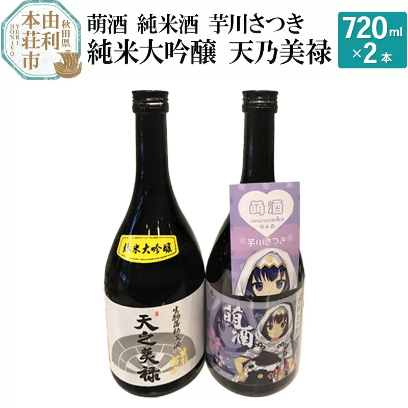 萌酒 純米酒 芋川さつき 純米大吟醸 天乃美禄 飲み比べセット (720ml 2本) 秋田県由利本荘市