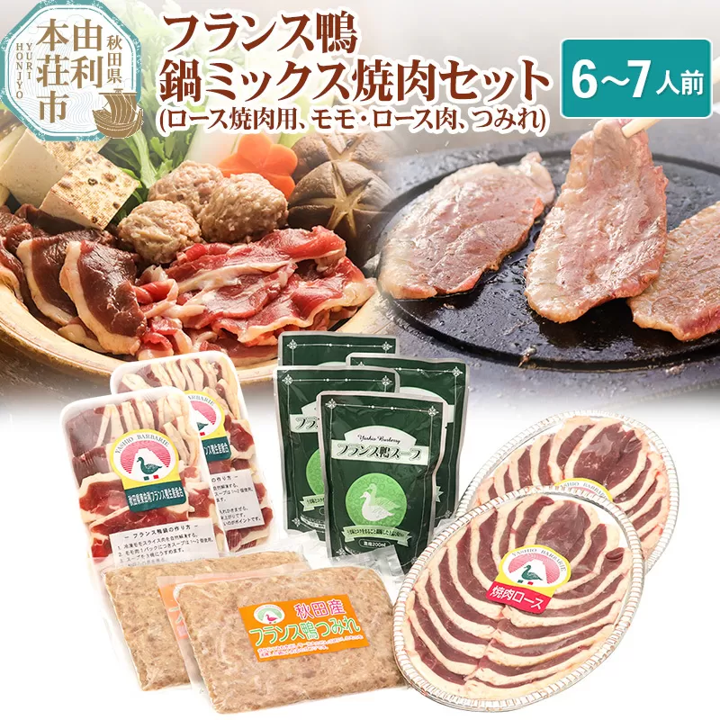 国産 フランス鴨 鍋ミックス焼肉セット 合計1380g（ロース焼肉用200g×2、モモ・ロース肉ミックススライス240g×2、つみれ250g×2、スープ×4）