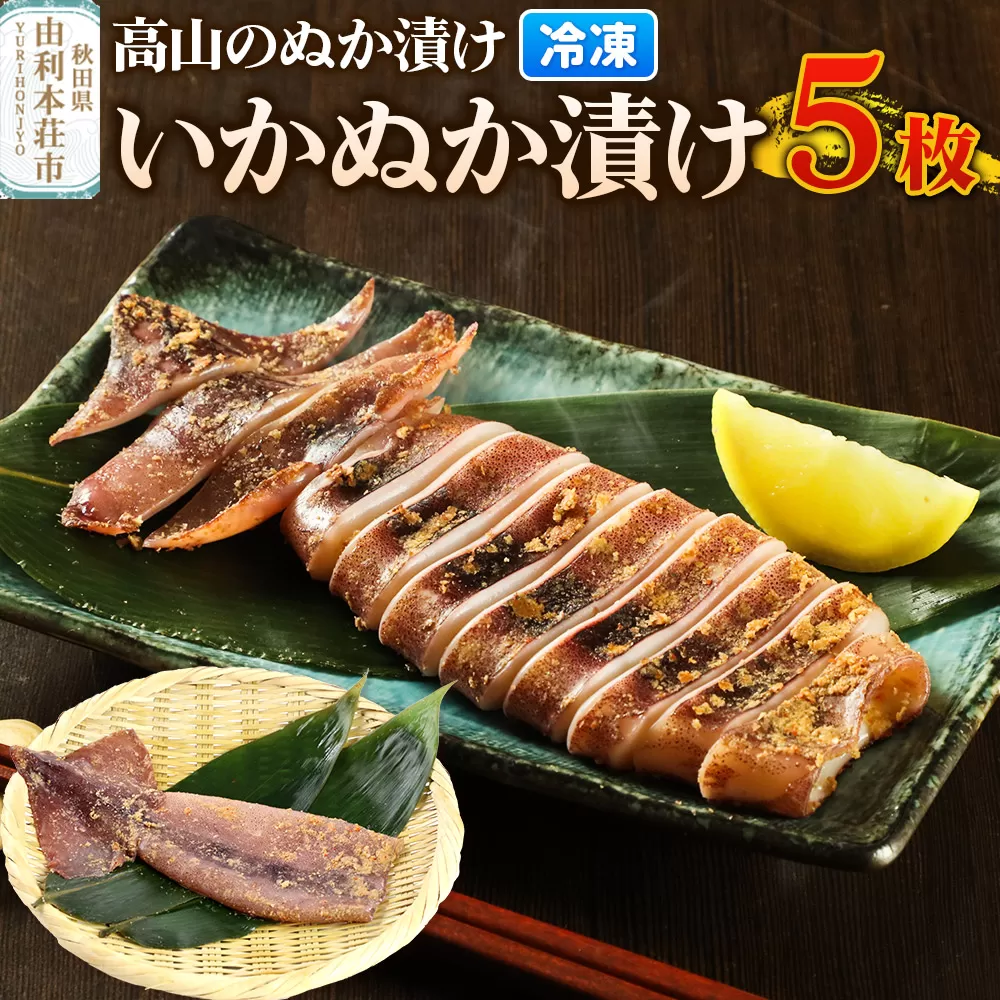 高山のぬか漬け いかぬか漬け 5枚 いか 糠漬け 発酵食品 おかず 惣菜 冷凍 [ぬか漬け いかぬか漬け 高山のぬか漬け イカ 糠漬け 発酵食品 おかず 惣菜 冷凍 高山食品 ユリフーズ] 秋田県由利本荘市