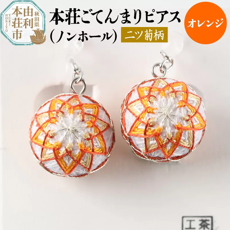 本荘ごてんまり ノンホールピアス（プラスチックイヤリング）【二ツ菊柄】オレンジ ＜クロネコゆうパケット＞