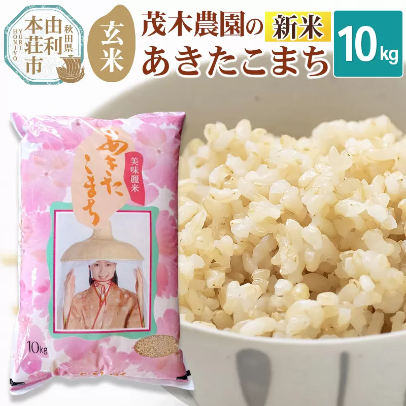 [令和7年産 新米][玄米]10kg あきたこまち 秋田県産 茂木農園のあきたこまち 玄米 10kg 秋田県由利本荘市