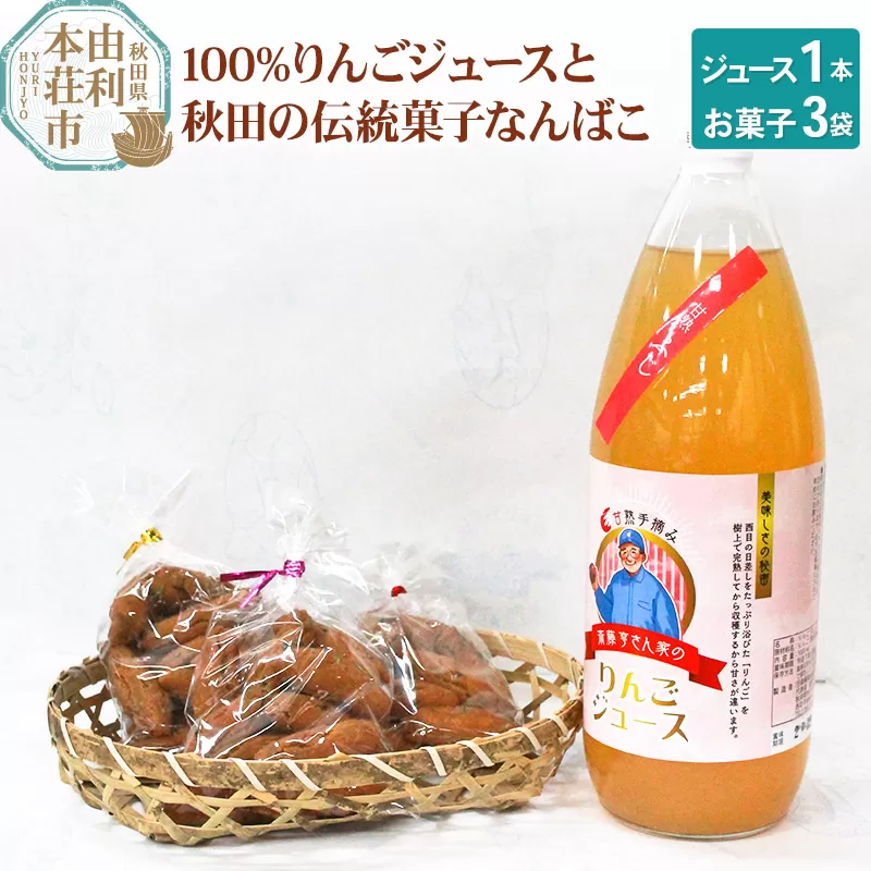 秋田県産 100%りんごジュース 1000ml×1本、秋田の伝統菓子 なんばこ3袋
