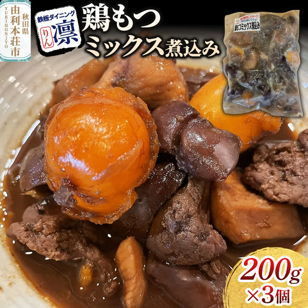 鶏もつミックス煮込み 200g×3個セット [惣菜 総菜 レトルト おつまみ おかず 煮込み お手軽 温めるだけ 簡単調理 冷凍] 秋田県由利本荘市