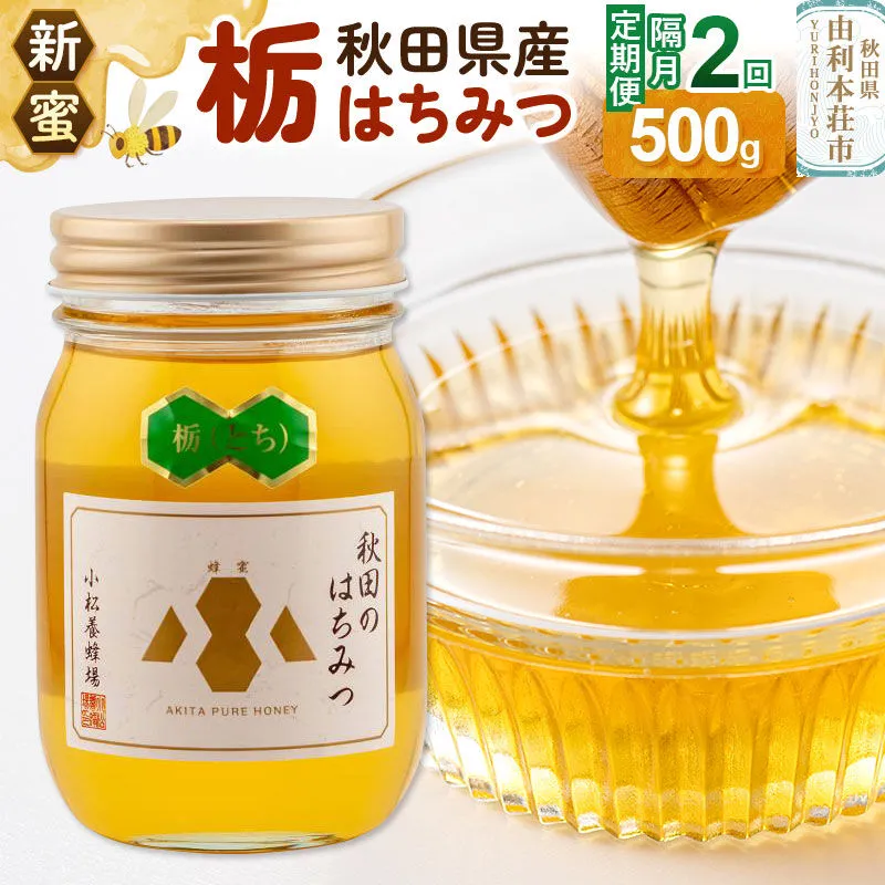 [定期便隔月・2回][新蜜]小松養蜂場 はちみつ 秋田県産100% 栃蜂蜜 500g [はちみつ ハチミツ 蜂蜜 国産 秋田県産100% 自家採蜜100%] 秋田県由利本荘市