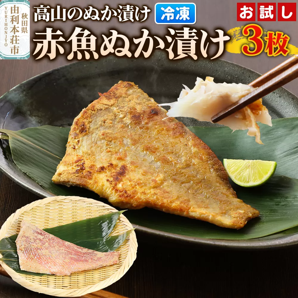 高山のぬか漬け 赤魚ぬか漬け 3枚 お試し 魚 糠漬け 発酵食品 おかず 惣菜 冷凍 [ぬか漬け 赤魚ぬか漬け 高山のぬか漬け お試し 魚 糠漬け 発酵食品 おかず 惣菜 冷凍 高山食品 ユリフーズ] 秋田県由利本荘市