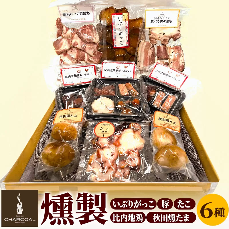 燻製屋チャコール 秋田づくし自家製燻製詰め合わせ 6種(比内地鶏燻製味比べ、秋田燻たま、いぶりがっこ、たこ燻製、やわらかベーコン豚バラ肉の燻製、豚肩ロース肉燻製)