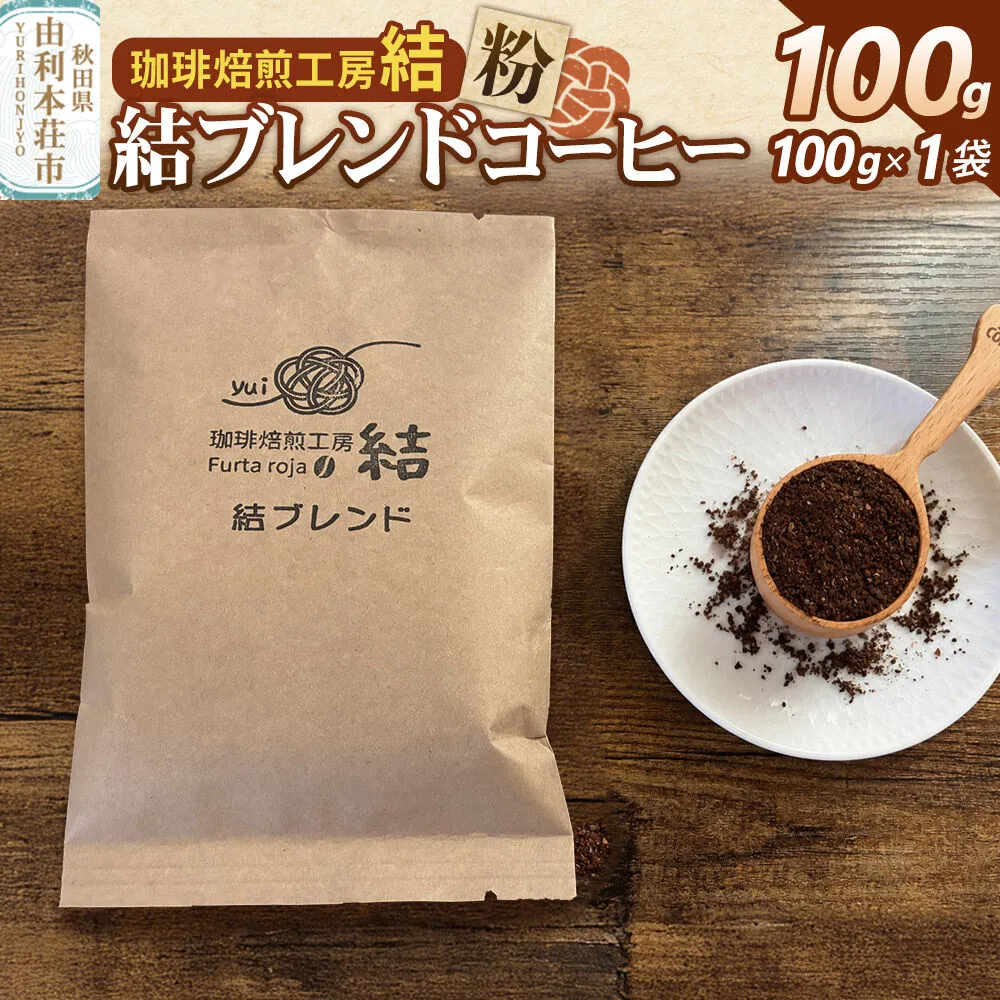 結ブレンド【粉】ブレンドコーヒー 100g（100g×1袋）＜クロネコゆうパケット＞ [珈琲 コーヒー ブレンドコーヒー アイスコーヒー 粉 飲料 ドリンク 珈琲焙煎工房 結 yui 秋田] 秋田県由利本荘市