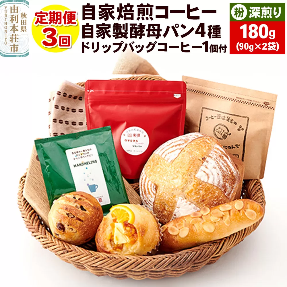 【定期便3回】自家焙煎レギュラーコーヒー(粉) 深煎り 180g(90g×2袋) ＆ 自家製酵母パン4種 ＆ドリップバッグコーヒー1個