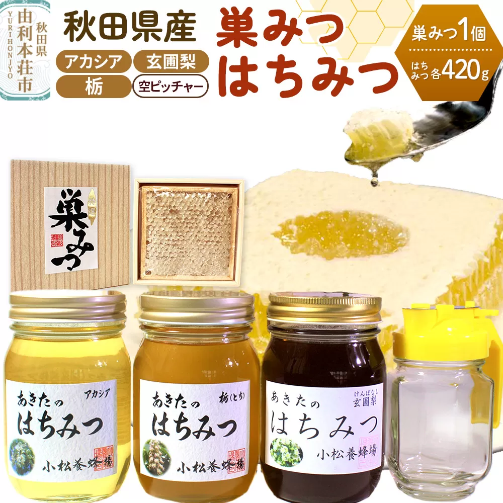 小松養蜂場 はちみつ 秋田県産 100％ 巣みつ(アカシア) +アカシア420g 栃420g 玄圃梨420ｇ3本セット+空ピッチャー付