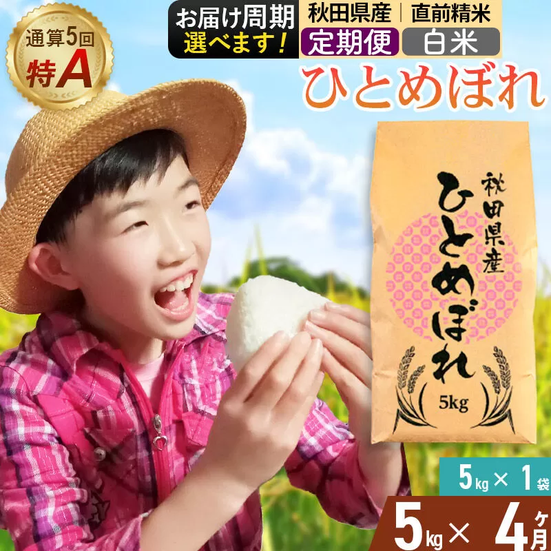 《定期便4ヶ月》令和7年産 【白米】通算5回特A 秋田県産ひとめぼれ 5kg(5kg×1袋)×4回 お届け周期調整 隔月に調整OK お米 米 こめ 藤岡農産 [米 白米 特A 精米 秋田県 東北 お米 ひとめぼれ 小袋 小分け 直前精米 おいしい米 おすすめ] 秋田県由利本荘市