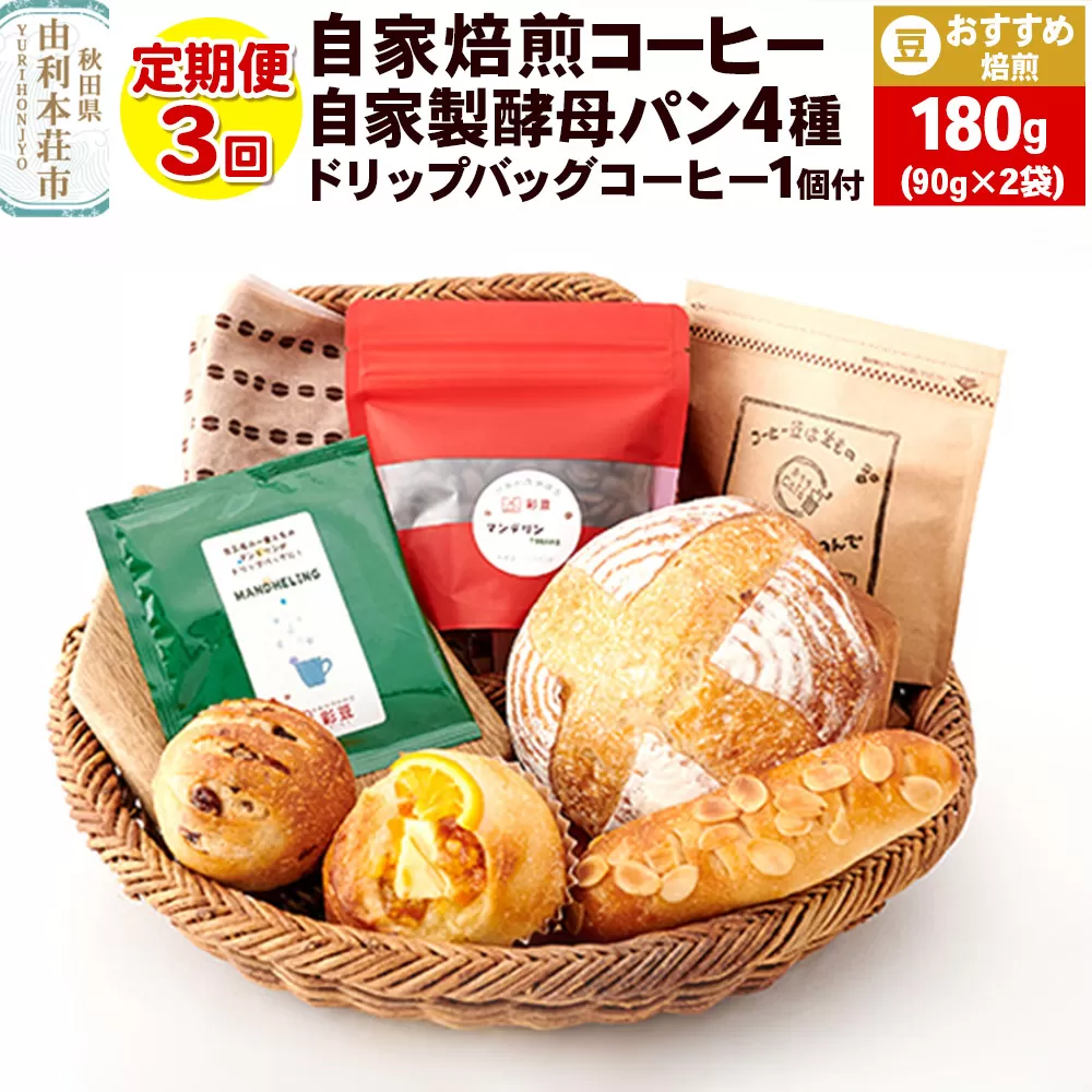 【定期便3回】自家焙煎レギュラーコーヒー(豆) おすすめ 180g(90g×2袋) ＆ 自家製酵母パン4種 ＆ドリップバッグコーヒー1個