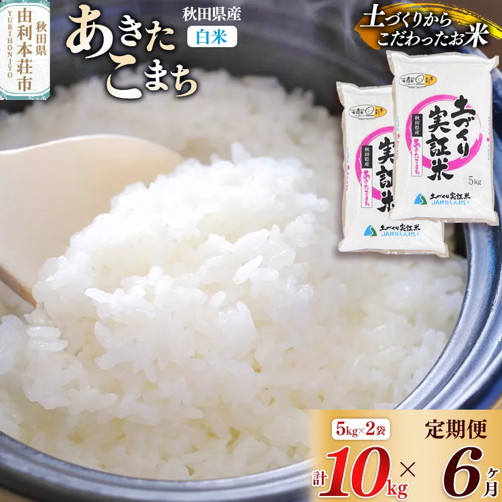 《新米予約》【白米】《定期便》 10kg (5kg袋小分け) ×6回 令和7年産 あきたこまち 土作り実証米 合計60kg 秋田県産