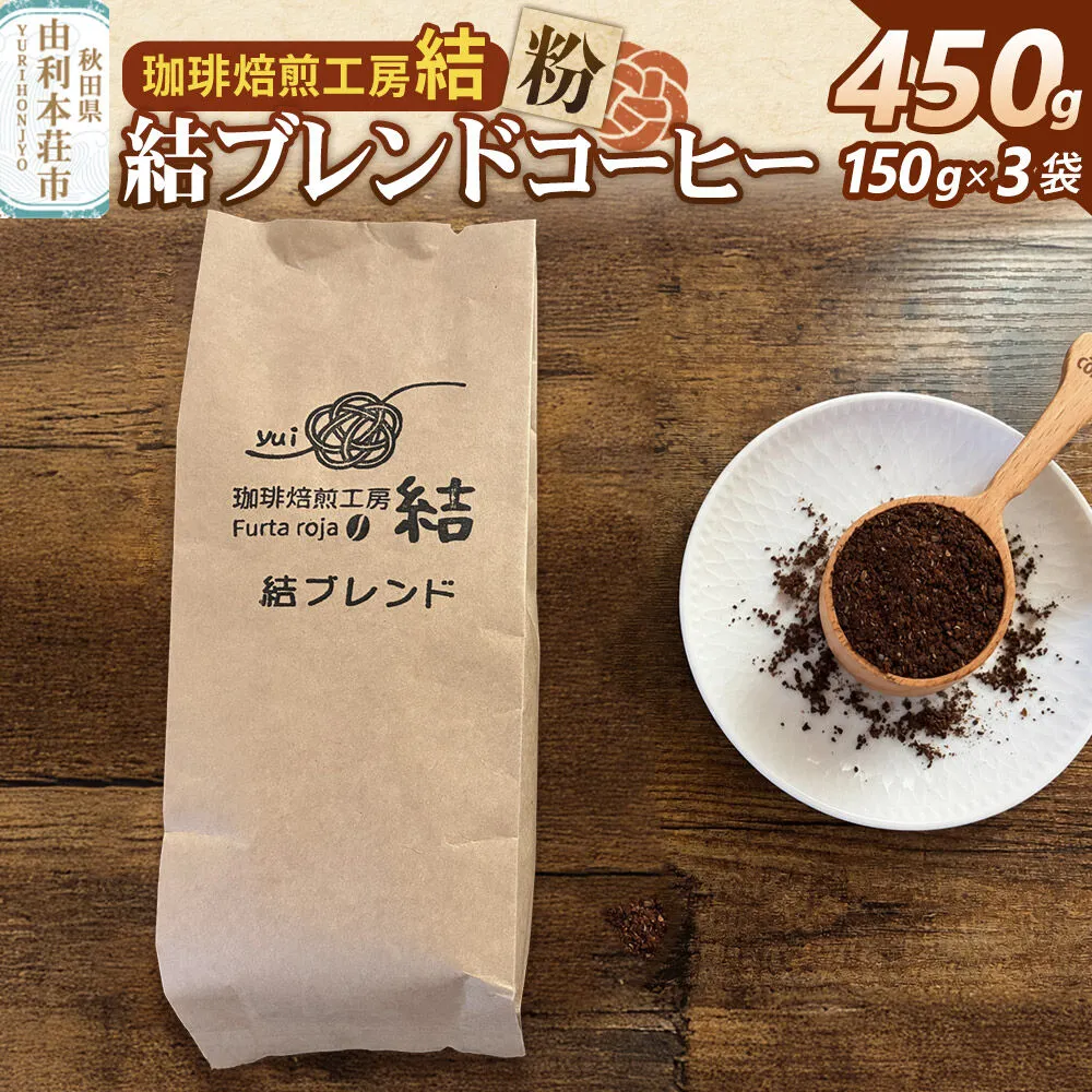 結ブレンド【粉】ブレンドコーヒー 450g（150g×3袋） [珈琲 コーヒー ブレンドコーヒー アイスコーヒー 粉 飲料 ドリンク 珈琲焙煎工房 結 yui 秋田] 秋田県由利本荘市