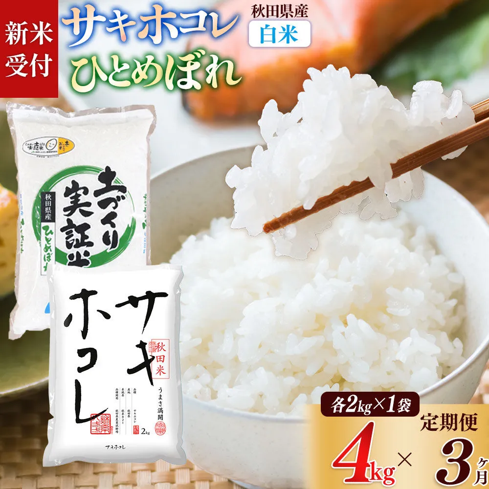 《令和8年産 新米受付》《定期便3ヶ月》【白米】サキホコレ2kg・土づくり実証米ひとめぼれ2kg (計4kg) ×3回 計12kg 精米 特A評価米 秋田県産 [サキホコレ ひとめぼれ 米 お米 こめ 白米 精米 ブランド米 食卓 おにぎり 食べ比べ 秋田県産 国産 土作り実証米 おいしい 秋田県 由利本荘市] 秋田県由利本荘市