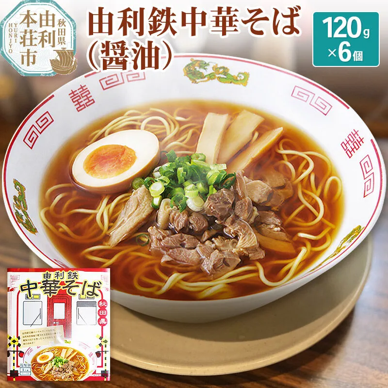由利鉄中華そば（醤油） 6個 [麺 中華そば ラーメン 醤油味 ソウルフード インスタント麺 手軽] 秋田県由利本荘市