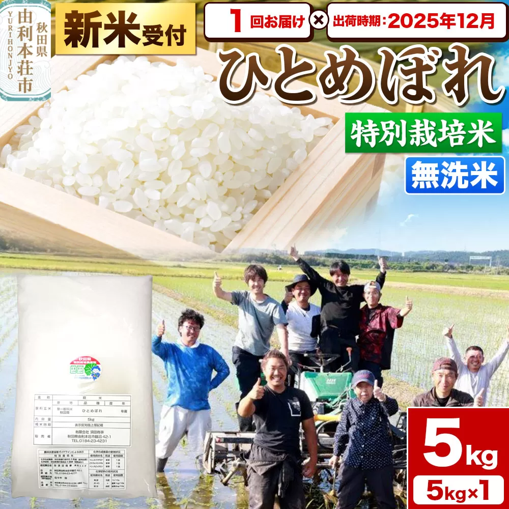 《新米受付》令和7年産【無洗米】特別栽培米 ひとめぼれ 5kg 秋田県産【2025年12月出荷】 秋田県由利本荘市