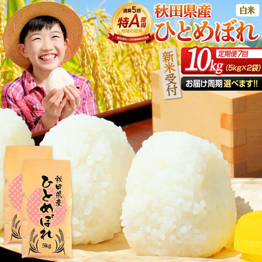 《令和8年産 新米受付》《定期便7ヶ月》【白米】通算5回特A 秋田県産ひとめぼれ 10kg(5kg×2袋)×7回  お届け周期調整 隔月に調整OK お米 米 こめ 藤岡農産 [米 白米 特A 精米 秋田県 東北 お米 ひとめぼれ 小袋 小分け 直前精米 おいしい米 おすすめ] 秋田県由利本荘市