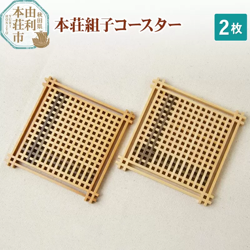 本荘組子コースター 2枚