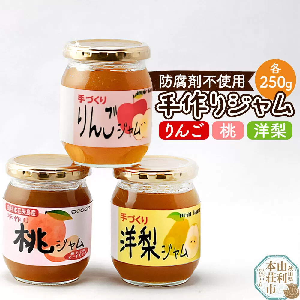 茂木農園 秋田県産 手作りジャムセットA 合計750g（りんご・桃・洋梨 各250g） [国産果物 手作り ジャム パン ジャムティー ヨーグルト フルーツジャム 手造り 詰合せ お取り寄せ] 秋田県由利本荘市
