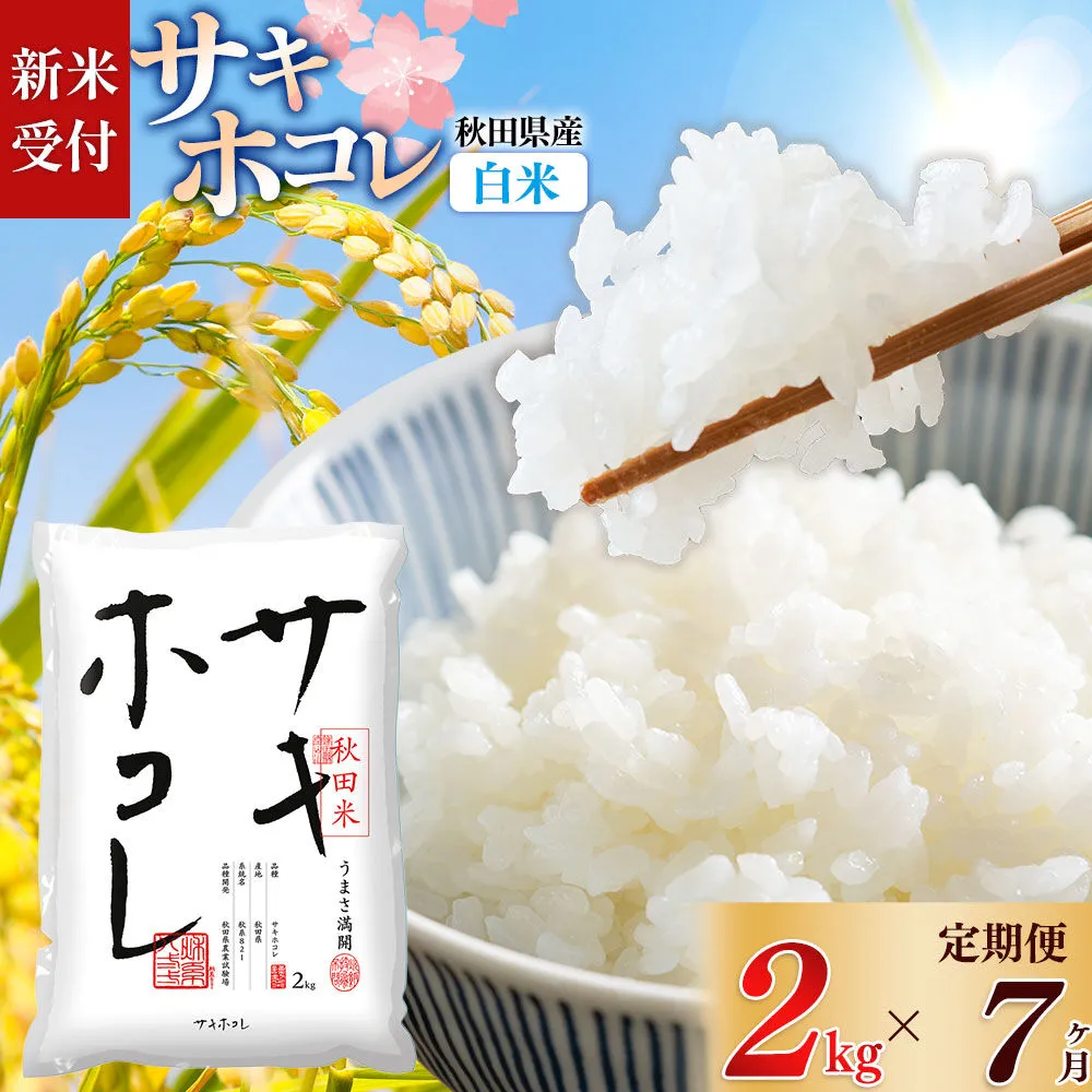 《令和8年産 新米受付》《定期便7ヶ月》【白米】サキホコレ2kg×7回 計14kg 精米 特A評価米 秋田県産 [サキホコレ 米 お米 こめ 白米 精米 ブランド米 食卓 おにぎり 秋田県産 国産 おいしい 秋田県 由利本荘市] 秋田県由利本荘市