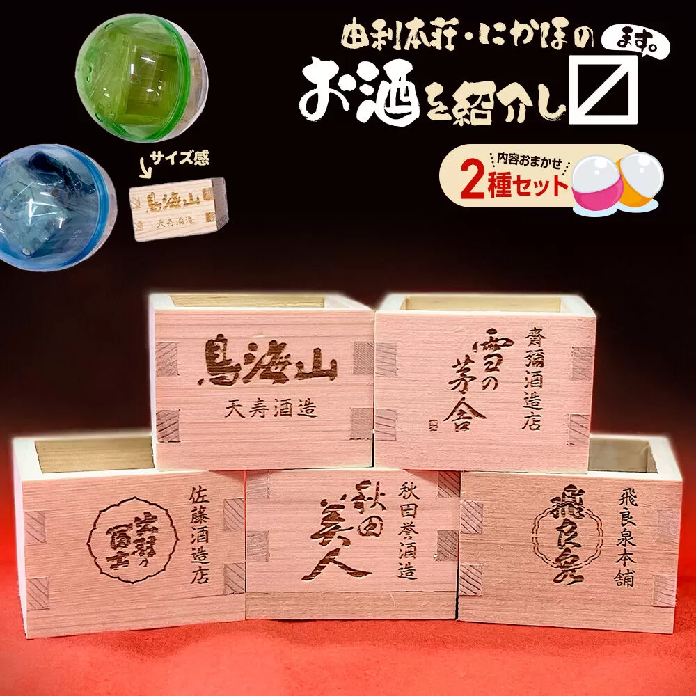 カプセルトイ 2種セット 秋田県 由利本荘・にかほのお酒を紹介し枡 [ミニ酒枡 カプセルトイ 観賞用枡 小物入れ インテリア レーザー彫刻 酒蔵ロゴ タカハシ印店] 秋田県由利本荘市