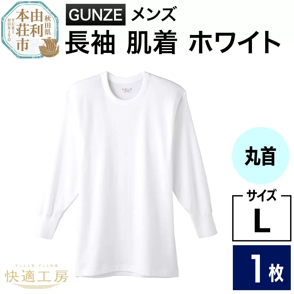 GUNZE【快適工房】長袖丸首 ホワイト(KQ3008)Lサイズ 1枚 肌着 メンズ 男性用<クロネコゆうパケット>