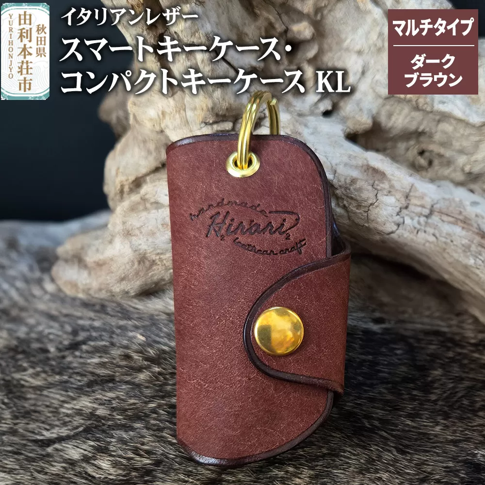 イタリアンレザー スマートキーケース・コンパクトキーケースKL（マルチタイプ）ダークブラウン [スマートキーケース コンパクトキーケース キーケース イタリアンレザー 本革 手縫い] 秋田県由利本荘市