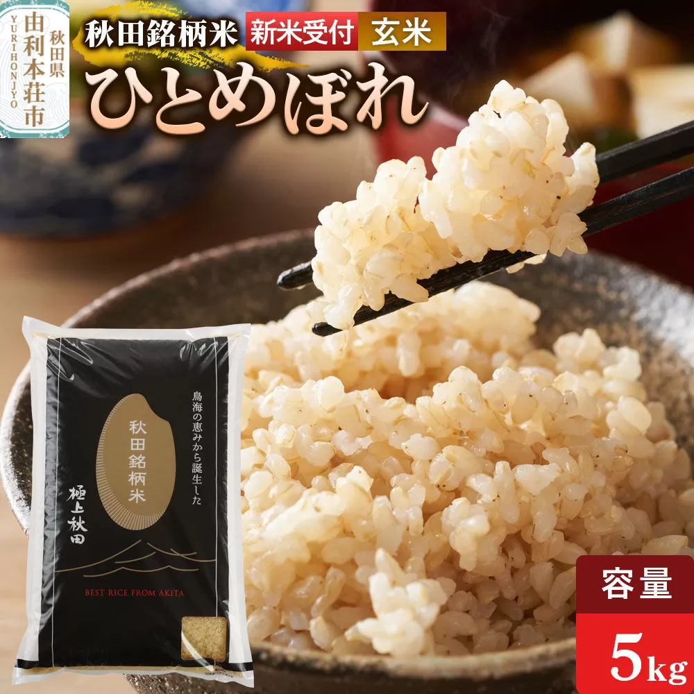 《令和8年産 新米受付》【玄米】極上秋田銘柄米 ひとめぼれ 5kg [米 お米 こめ 玄米 ひとめぼれ ブランド米 銘柄米 食卓 おにぎり 秋田県産 秋田県 由利本荘市] 秋田県由利本荘市