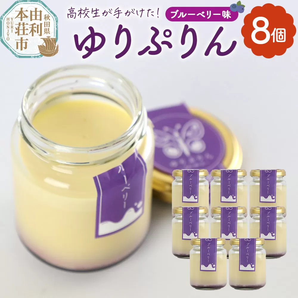 ゆりぷりん(ブルーベリー) 8個入 洋菓子 デザート スイーツ 秋田県由利本荘市