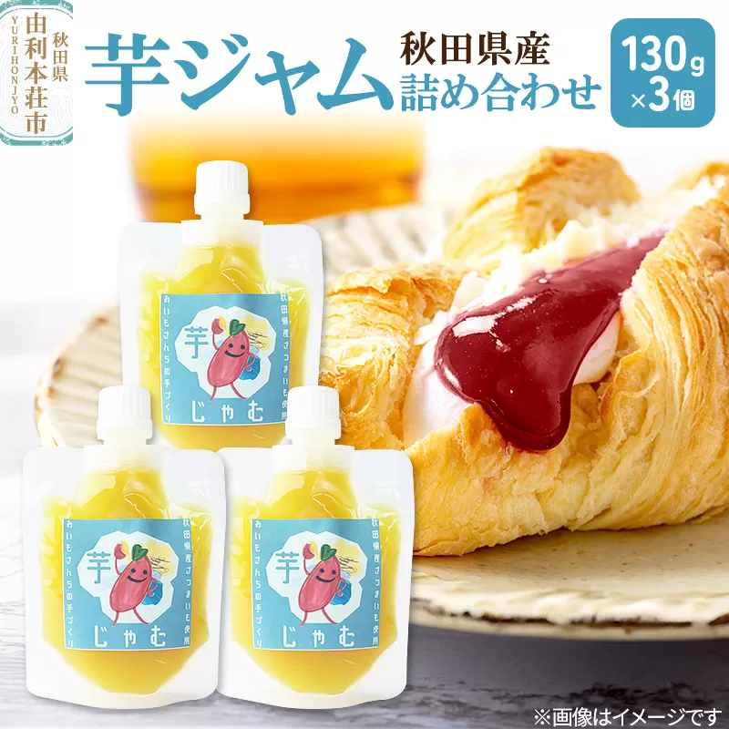 芋ジャム詰め合わせ (130g×3個) ゆうパケット