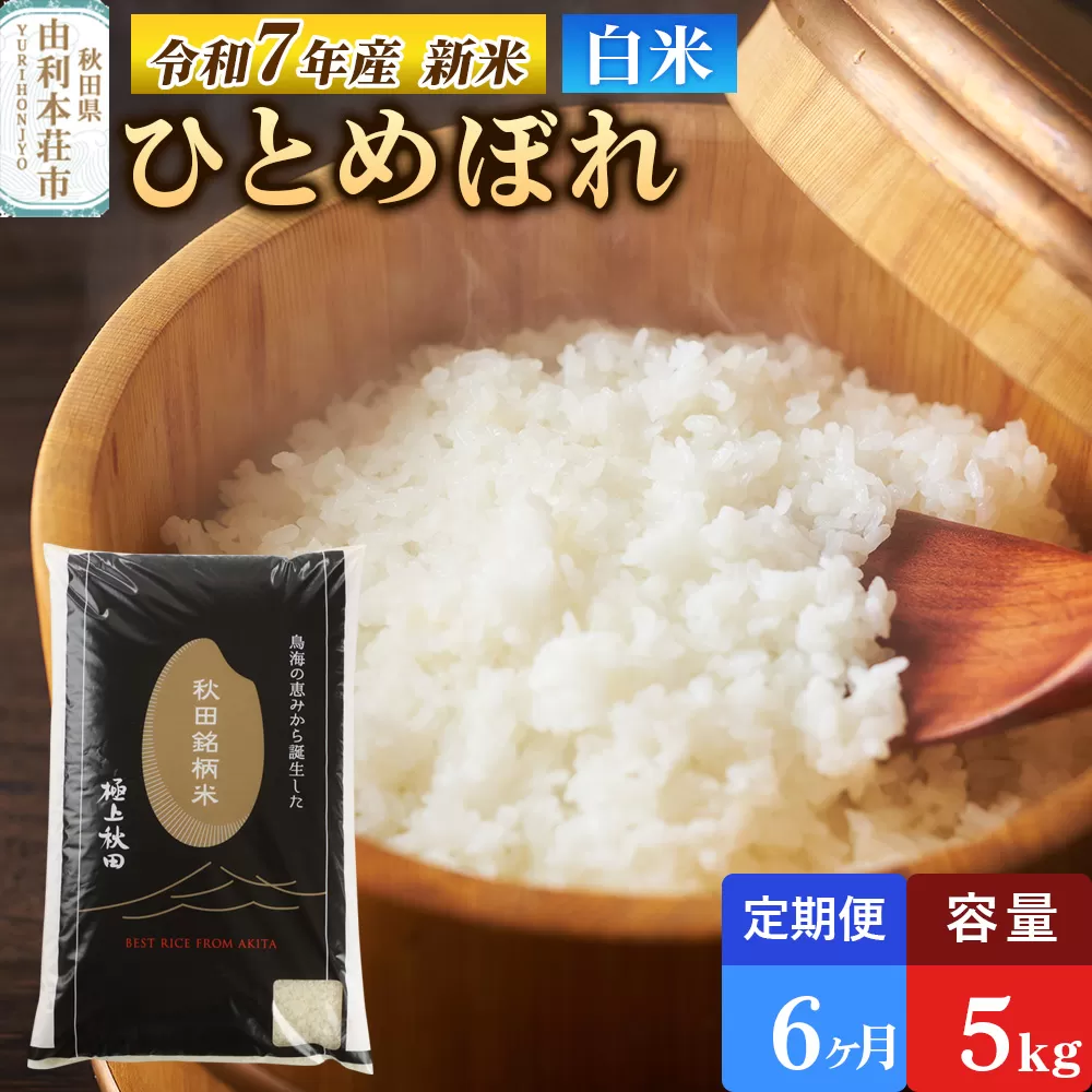 《定期便6ヶ月》令和7年産 【白米】極上秋田銘柄米 ひとめぼれ 5kg 【2025年10月下旬出荷予定】