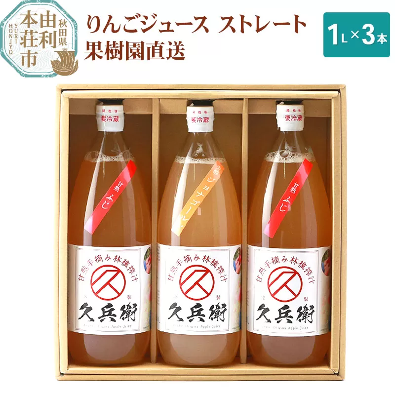 果樹園直送 秋田県産 りんごジュース ストレート 1L×3本