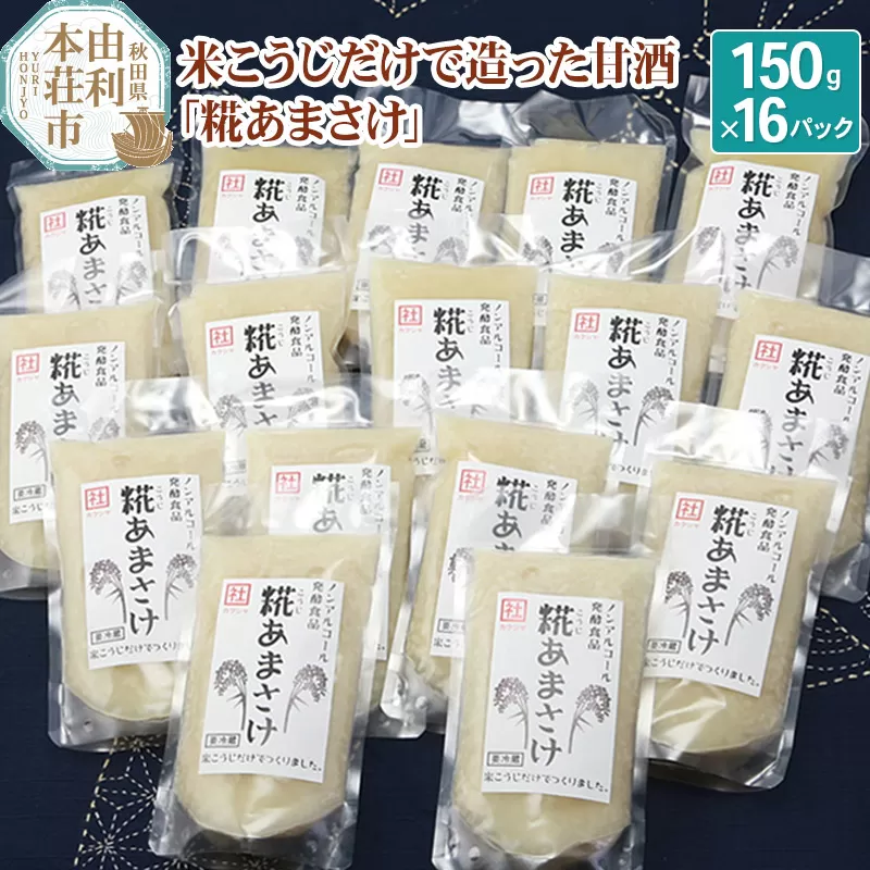 松ヶ崎醸造 米こうじだけで造った甘酒 糀あまさけ 150g×16個