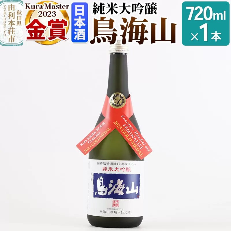 天寿酒造 日本酒 純米大吟醸 鳥海山 720ml × 1本 Kura Master 金賞受賞 [日本酒 酒 お酒 純米大吟醸 鳥海山 秋田県産] 秋田県由利本荘市