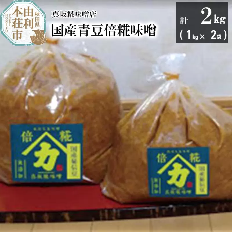 国産青豆倍糀味噌 計2kg (1kg×2袋)